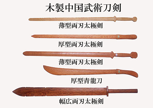 ブナ製 薄型両刃太極剣 ￥2,300 全長 約95cm 日本製